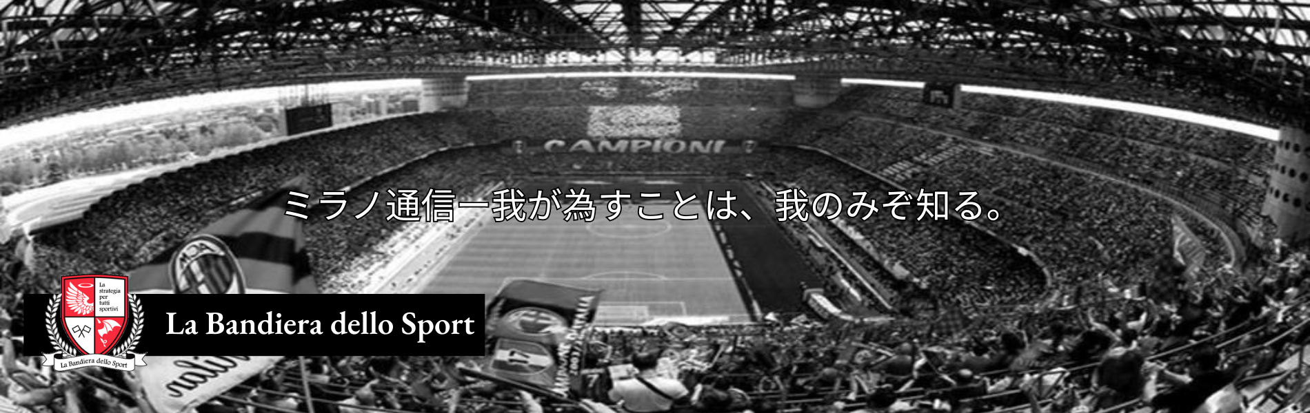 ミラノ通信ー我が為すことは、我のみぞ知る