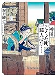 神田ごくら町職人ばなし 〈一〉 (トーチコミックス)