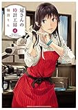 冠さんの時計工房 4 (少年チャンピオン・コミックス エクストラ)