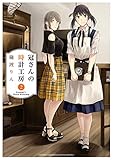 冠さんの時計工房 2 (少年チャンピオン・コミックス エクストラ)